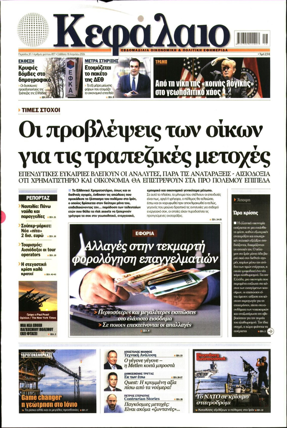 Πρωτοσέλιδο Εφημερίδας - ΚΕΦΑΛΑΙΟ - 2026-04-18