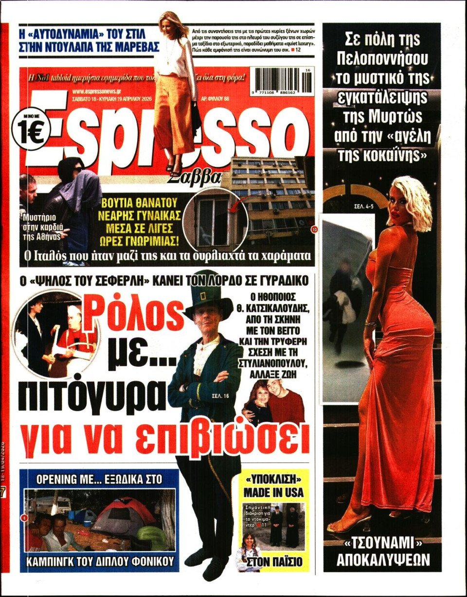 Πρωτοσέλιδο Εφημερίδας - Espresso - 2026-04-18