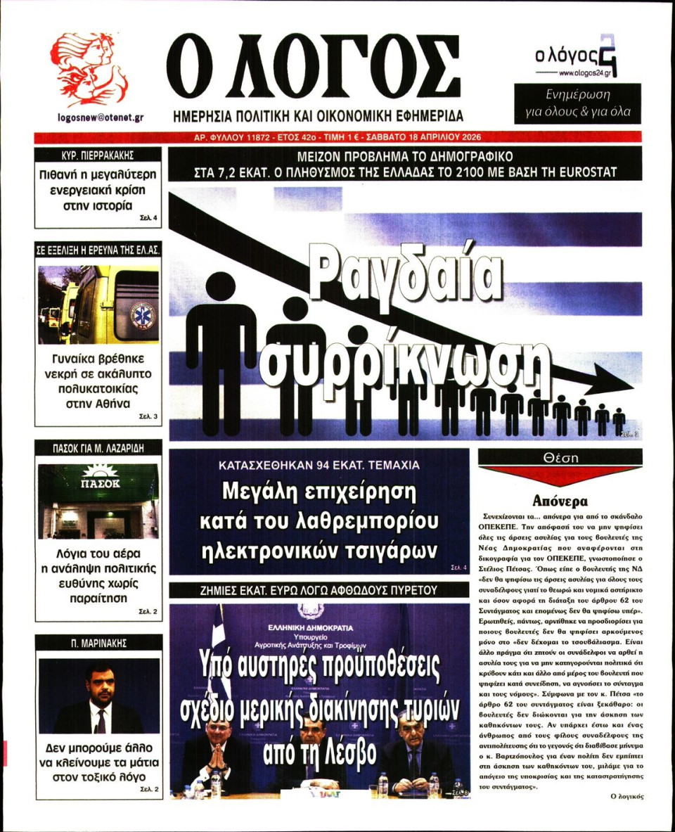 Πρωτοσέλιδο Εφημερίδας - Λόγος - 2026-04-18