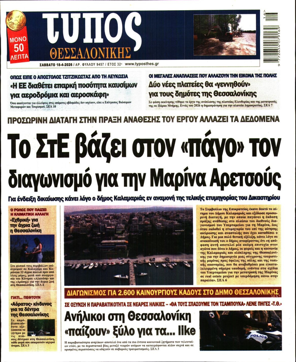 Πρωτοσέλιδο Εφημερίδας - Τύπος Θεσσαλονίκης - 2026-04-18