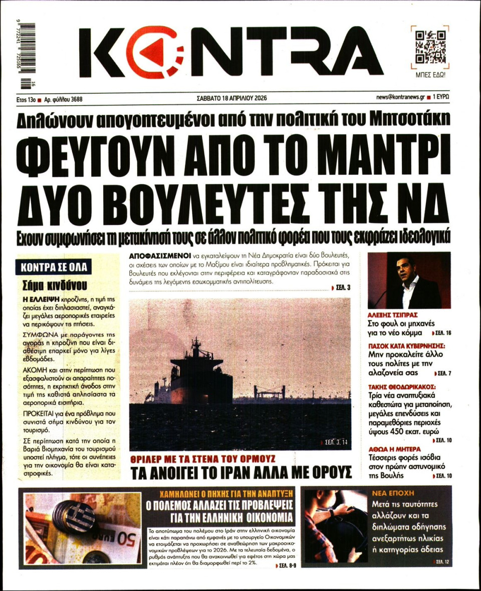 Πρωτοσέλιδο Εφημερίδας - Kontra News - 2026-04-18