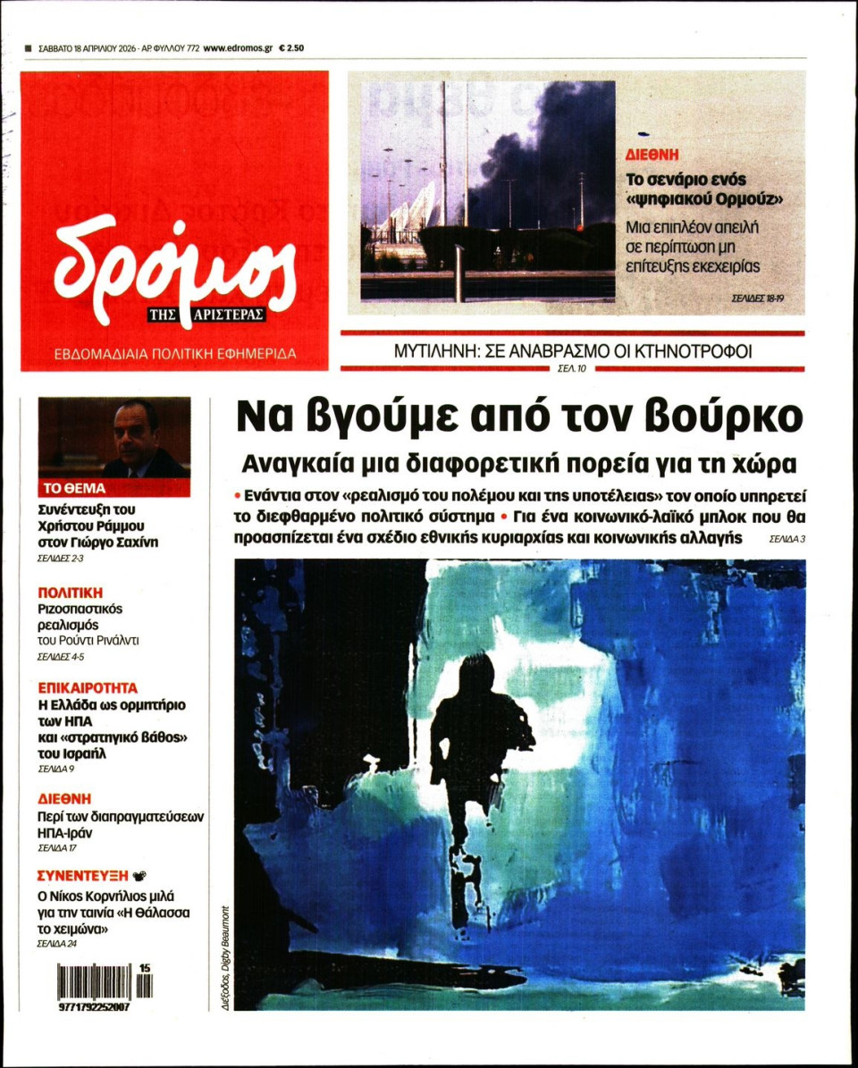 Πρωτοσέλιδο Εφημερίδας - Δρόμος της Αριστεράς - 2026-04-18