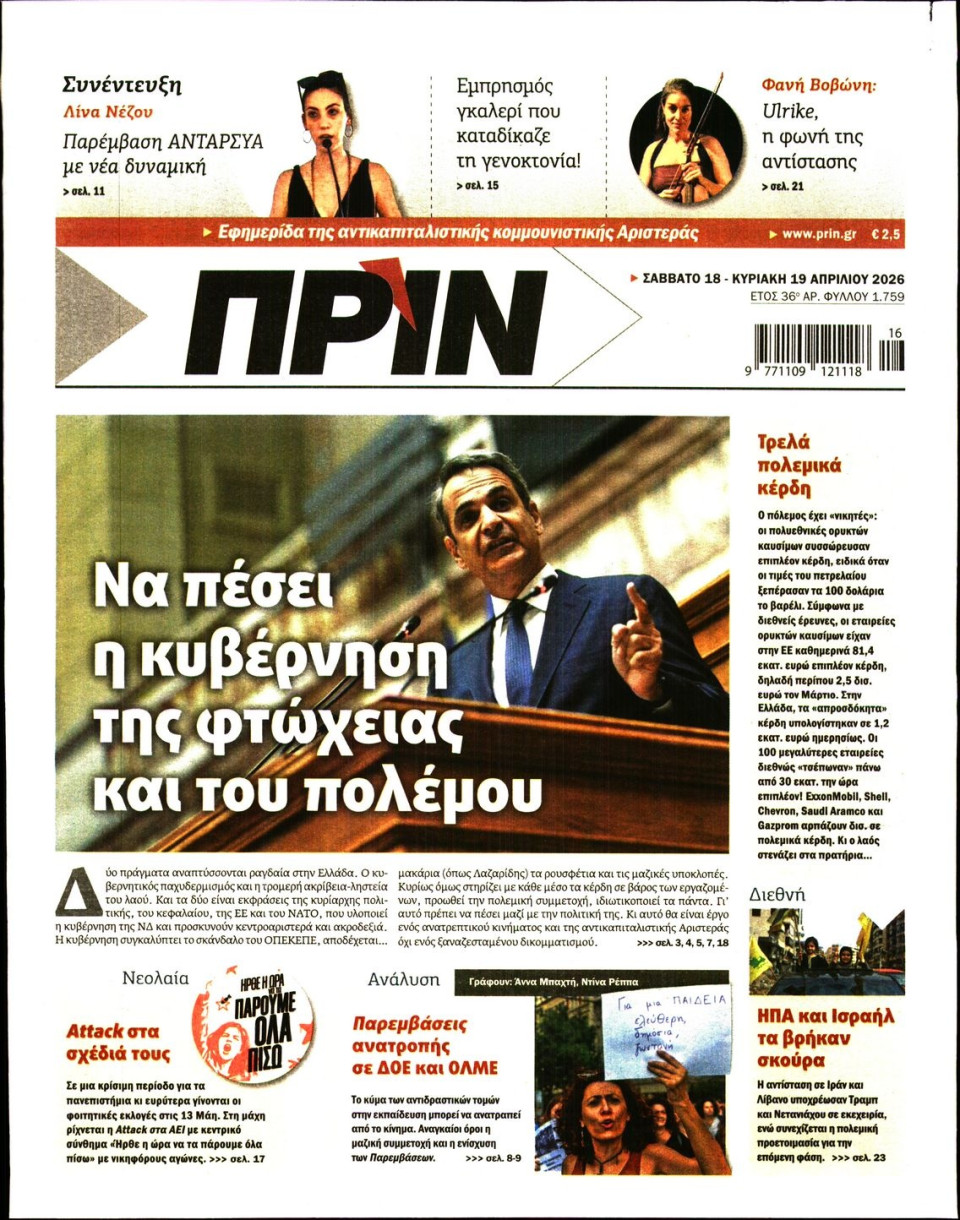 Πρωτοσέλιδο Εφημερίδας - ΠΡΙΝ - 2026-04-18