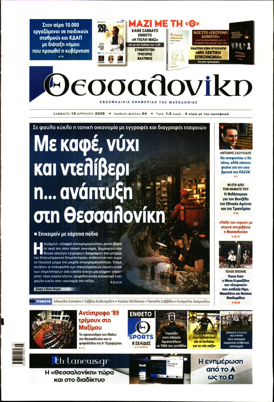 Πρωτοσέλιδο Εφημερίδας - Θεσσαλονίκη - 2026-04-18