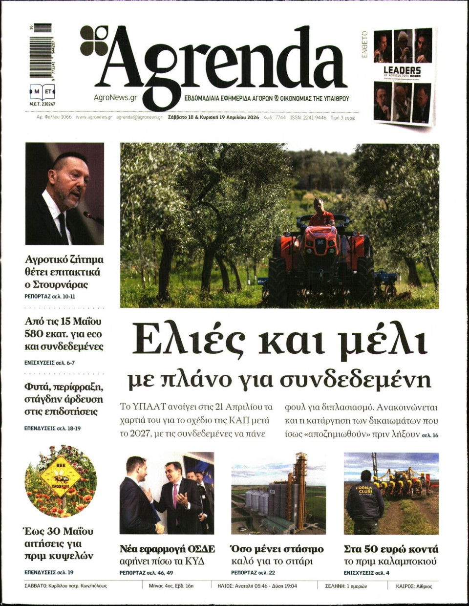 Πρωτοσέλιδο Εφημερίδας - AGRENDA - 2026-04-18