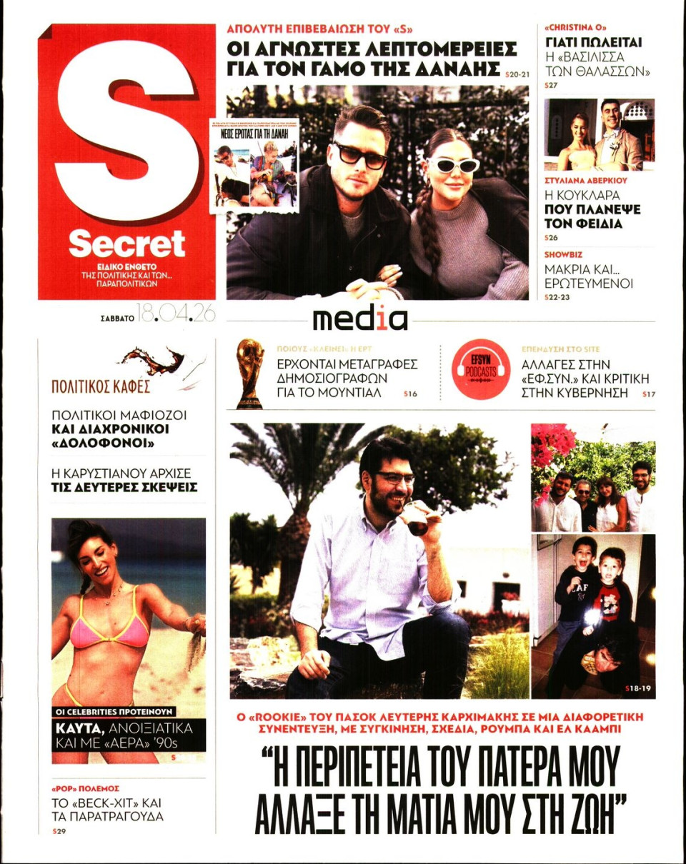 Πρωτοσέλιδο Εφημερίδας - ΠΑΡΑΠΟΛΙΤΙΚΑ_SECRET - 2026-04-18