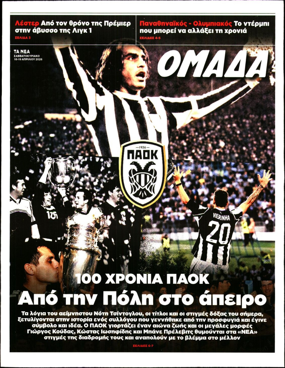 Πρωτοσέλιδο Εφημερίδας - ΤΑ ΝΕΑ_ΟΜΑΔΑ - 2026-04-18