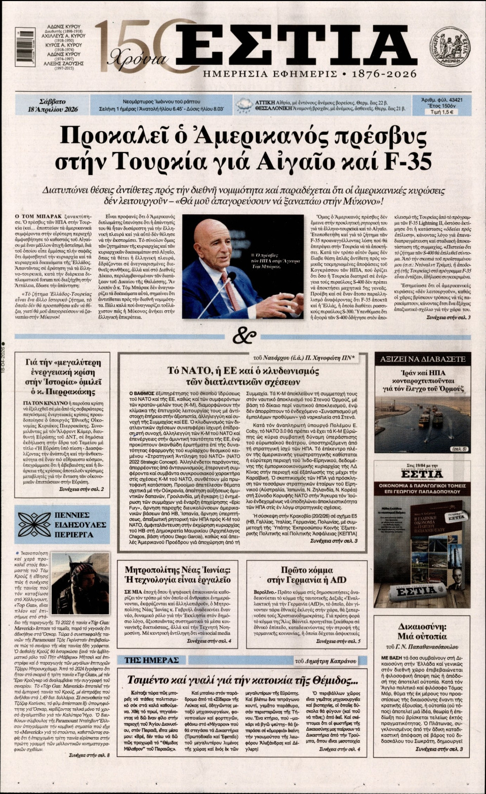 Πρωτοσέλιδο Εφημερίδας - Εστία - 2026-04-18