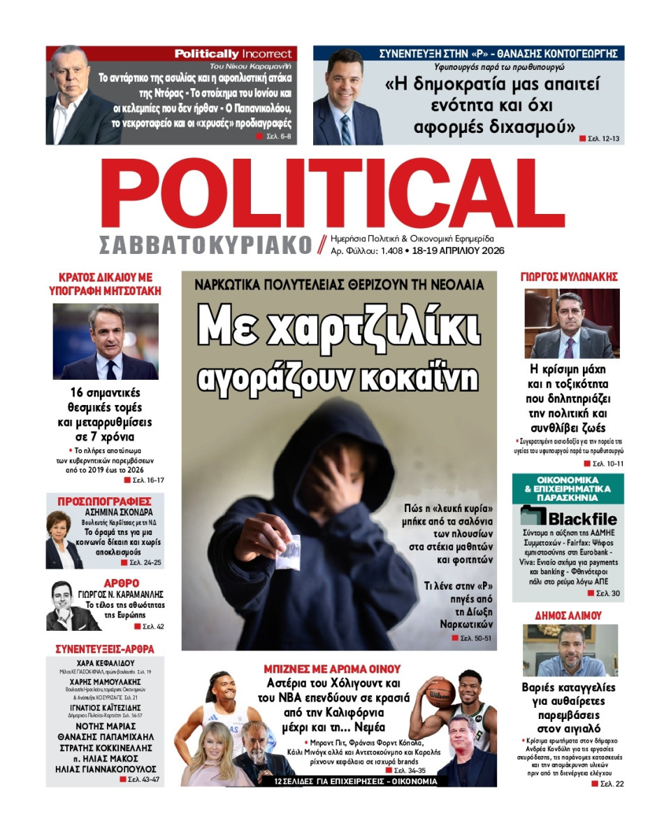 Πρωτοσέλιδο Εφημερίδας - Political - 2026-04-18