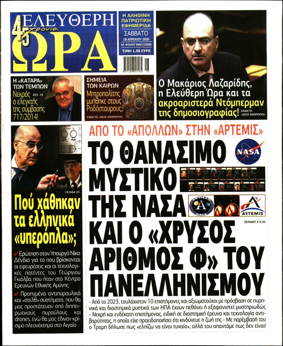 Πρωτοσέλιδο Εφημερίδας - Ελεύθερη Ώρα - 2026-04-18