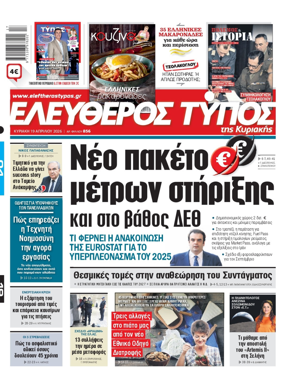Πρωτοσέλιδο Εφημερίδας - Ελεύθερος Τύπος - 2026-04-19