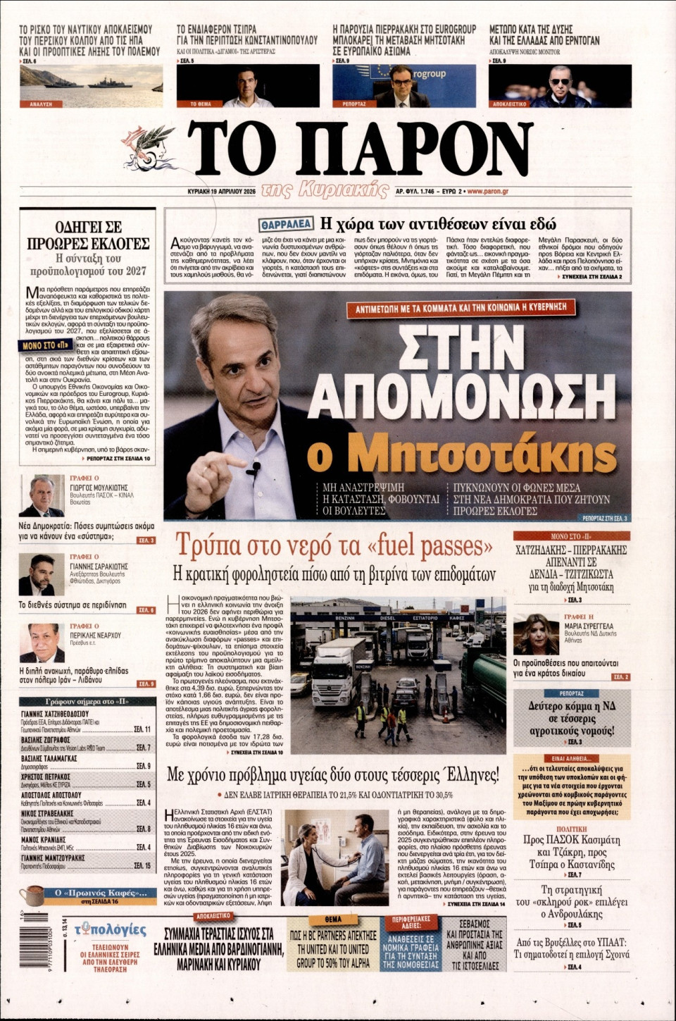Πρωτοσέλιδο Εφημερίδας - ΤΟ ΠΑΡΟΝ - 2026-04-19
