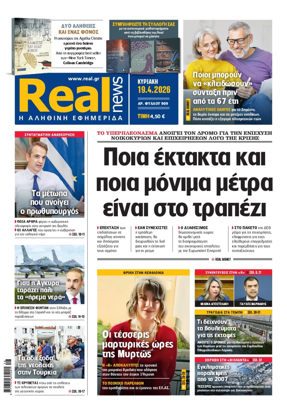 Πρωτοσέλιδο Εφημερίδας - Real News - 2026-04-19
