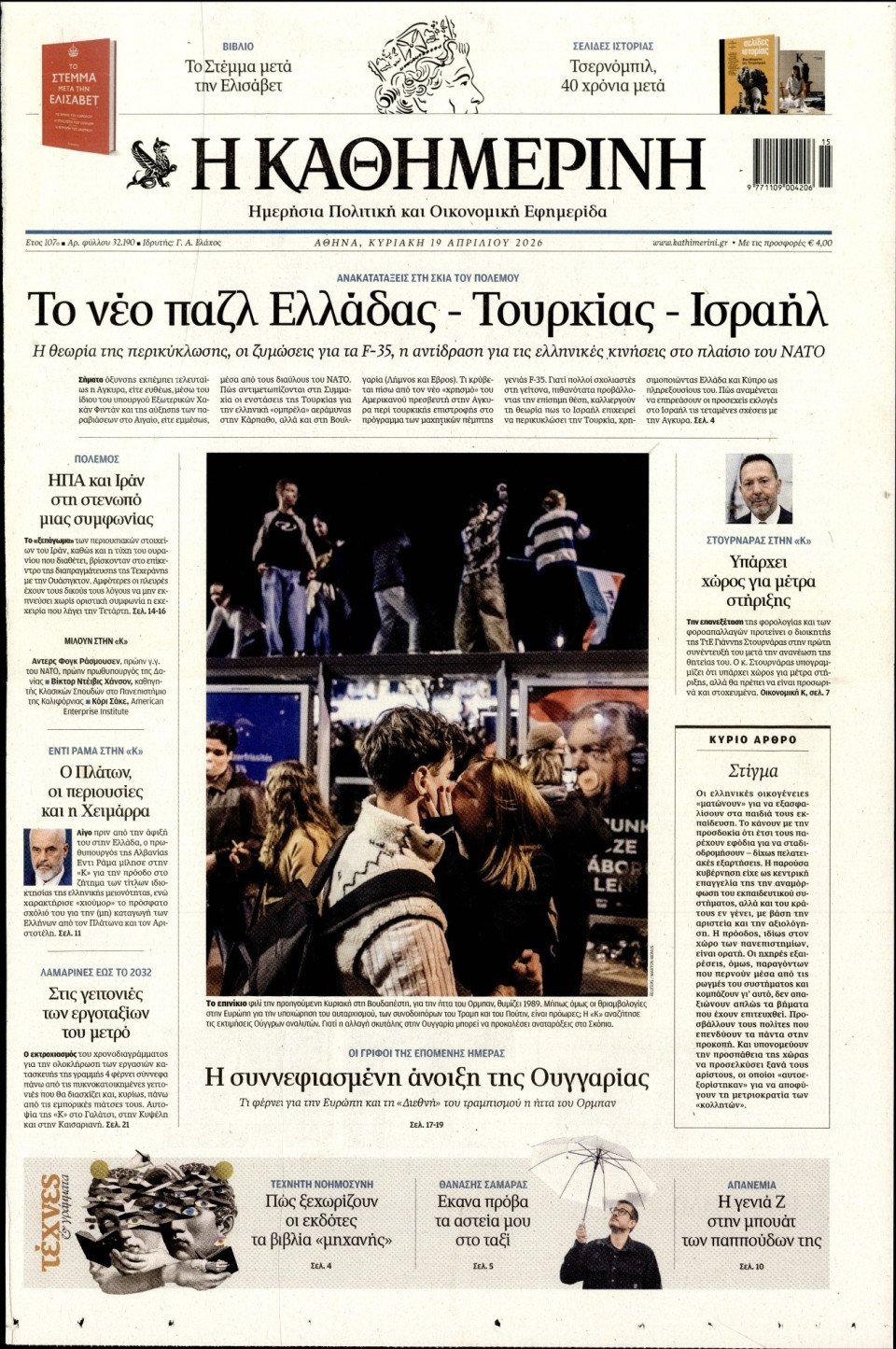 Πρωτοσέλιδο Εφημερίδας - Καθημερινή - 2026-04-19