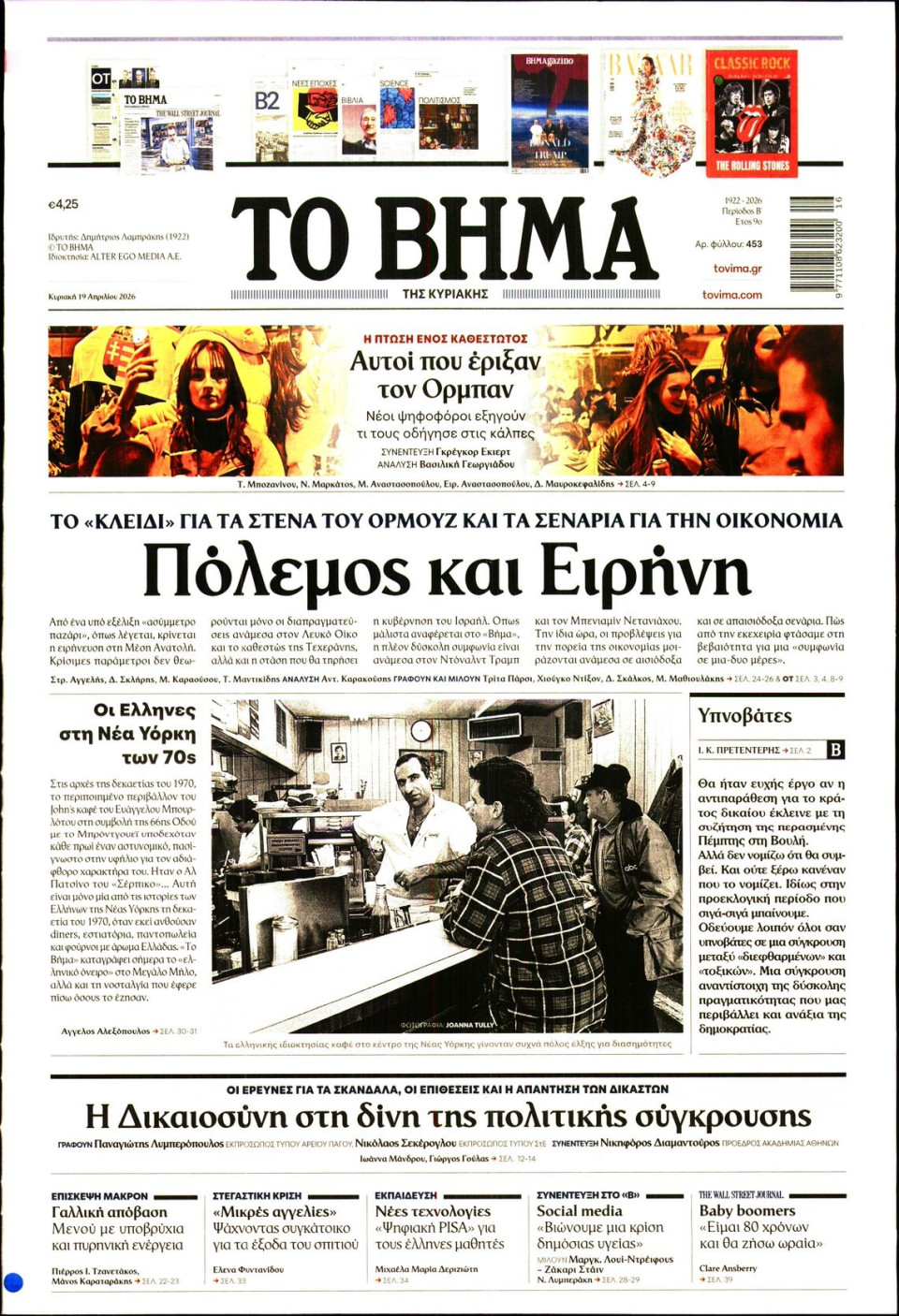Πρωτοσέλιδο Εφημερίδας - Το Βήμα - 2026-04-19