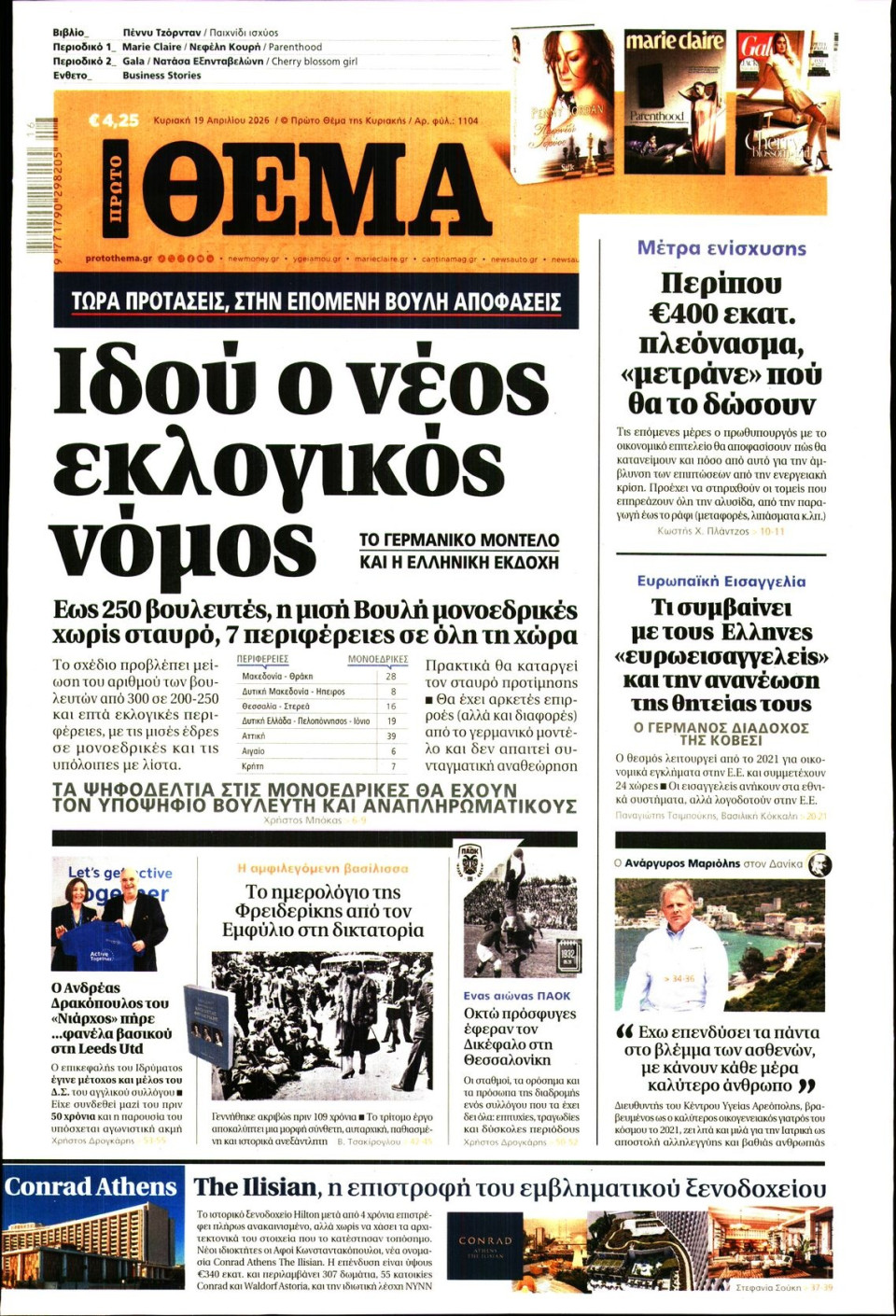 Πρωτοσέλιδο Εφημερίδας - Πρώτο Θέμα - 2026-04-19