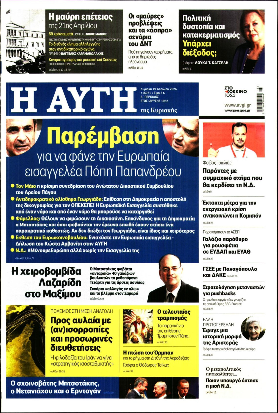 Πρωτοσέλιδο Εφημερίδας - Αυγή - 2026-04-19