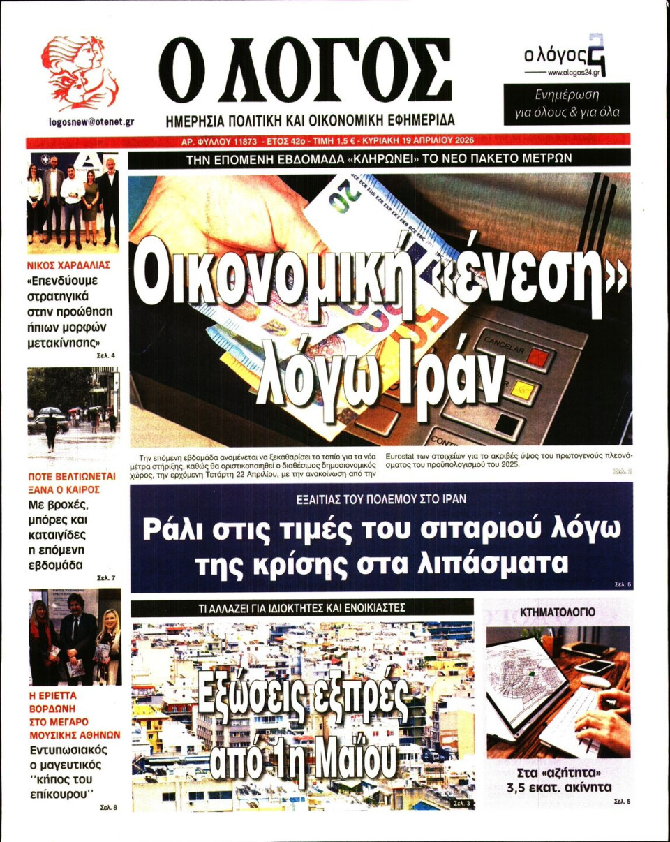 Πρωτοσέλιδο Εφημερίδας - Λόγος - 2026-04-19