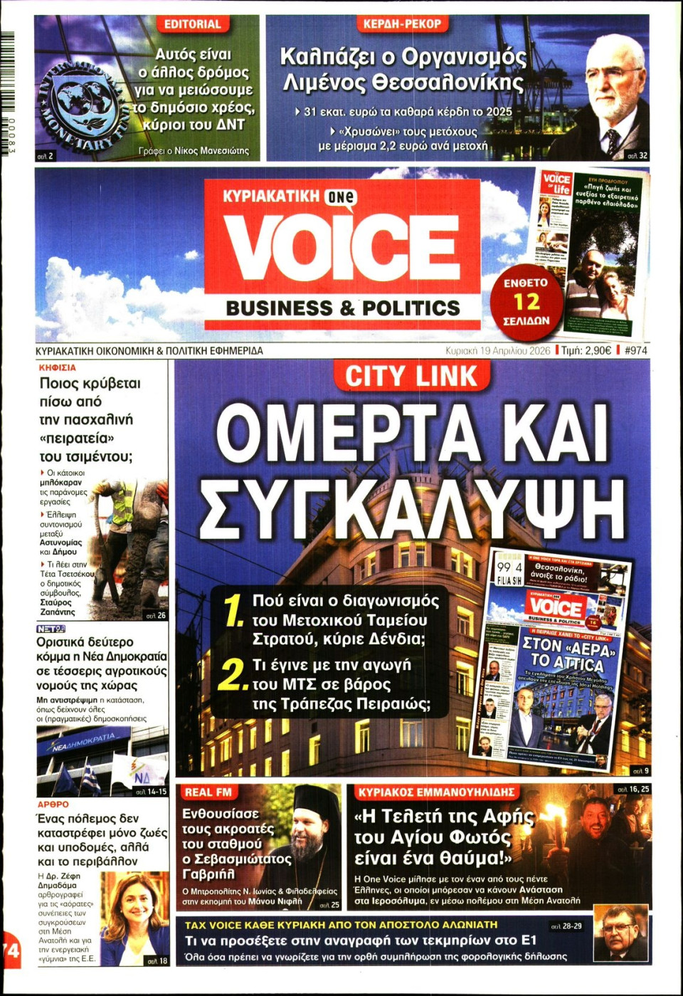 Πρωτοσέλιδο Εφημερίδας - FINANCE & MARKETS VOICE - 2026-04-19