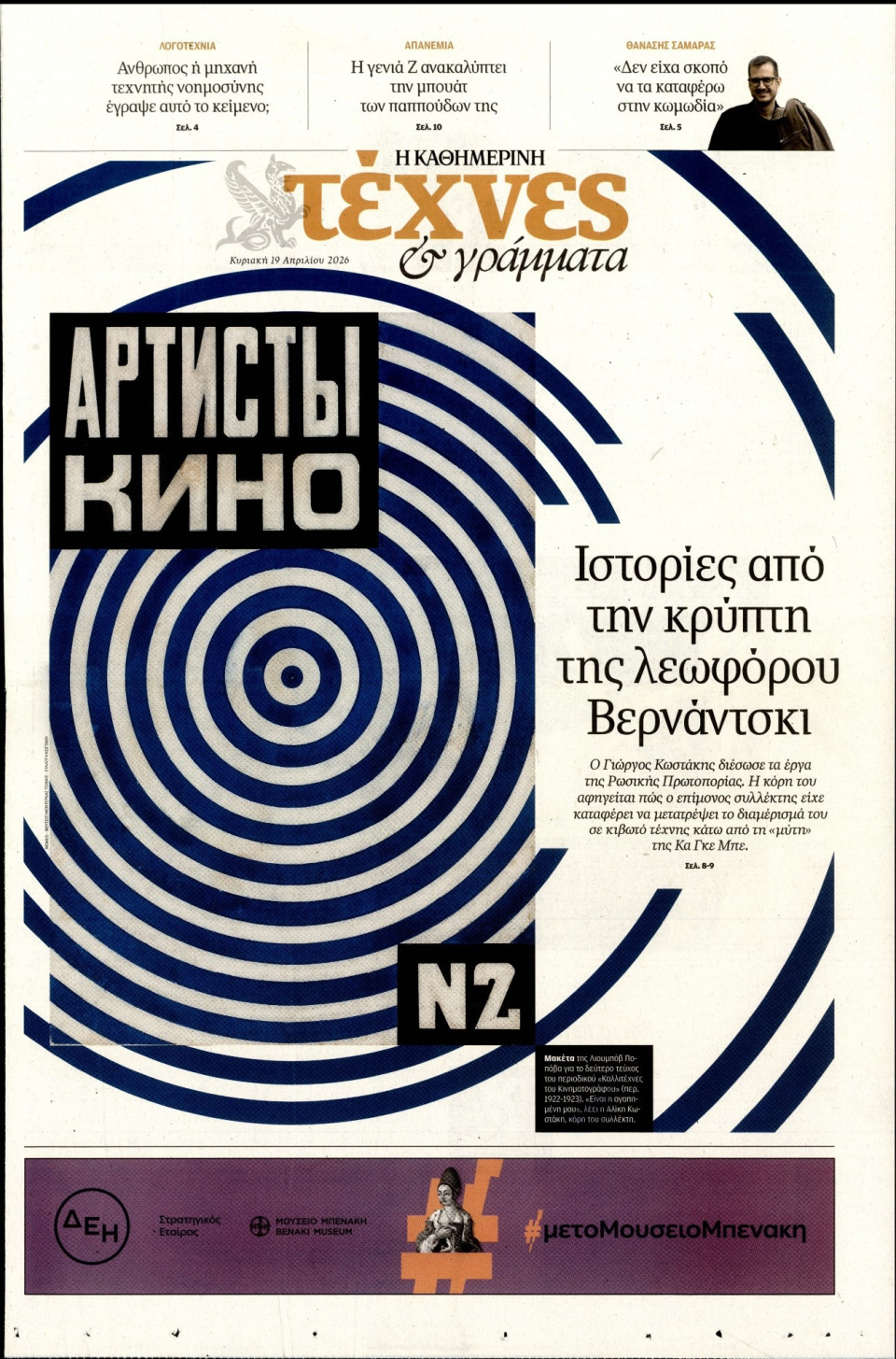 Πρωτοσέλιδο Εφημερίδας - ΚΑΘΗΜΕΡΙΝΗ ΚΥΡ_ΤΕΧΝΕΣ - 2026-04-19