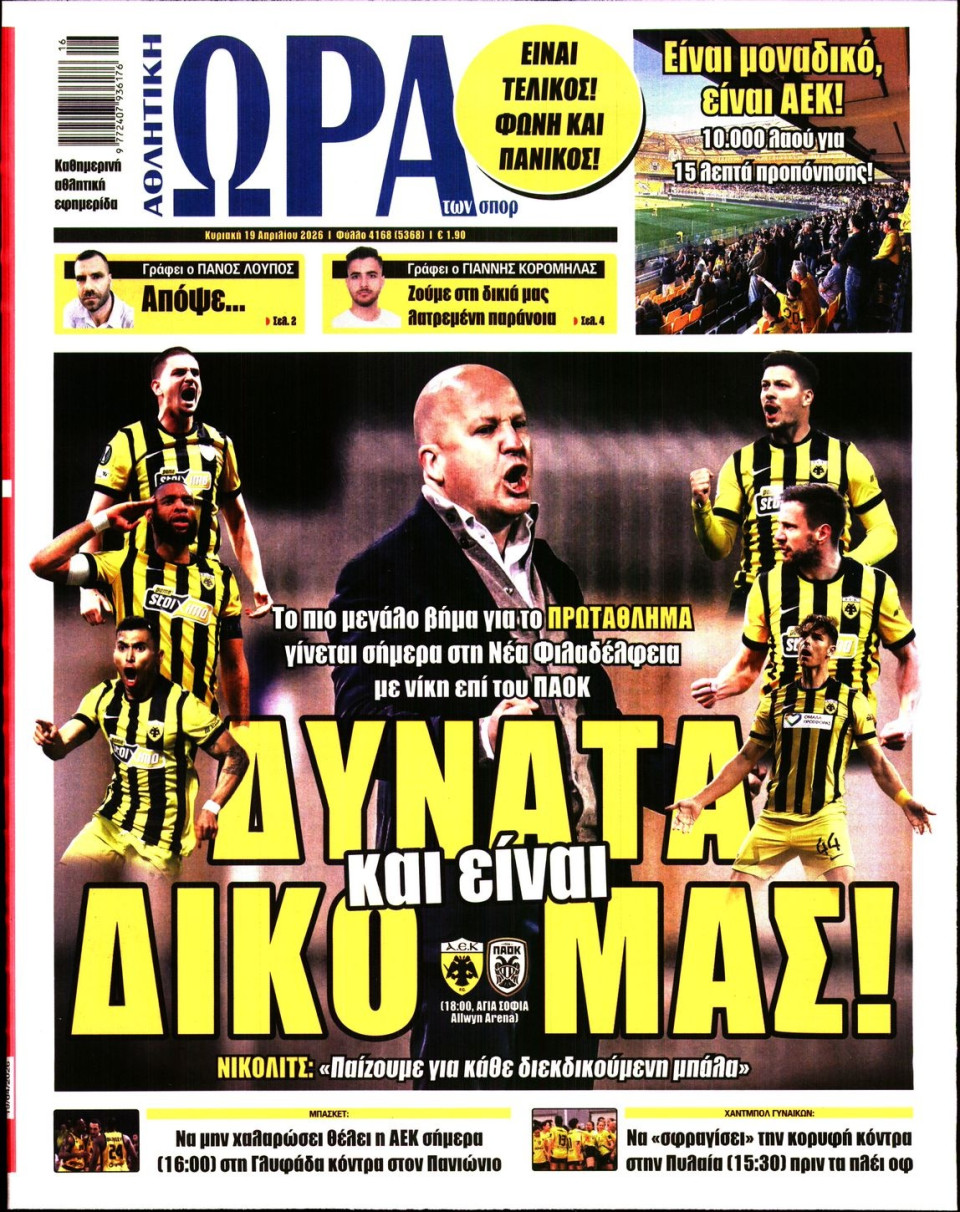 Πρωτοσέλιδο Εφημερίδας - Ώρα για Σπόρ - 2026-04-19