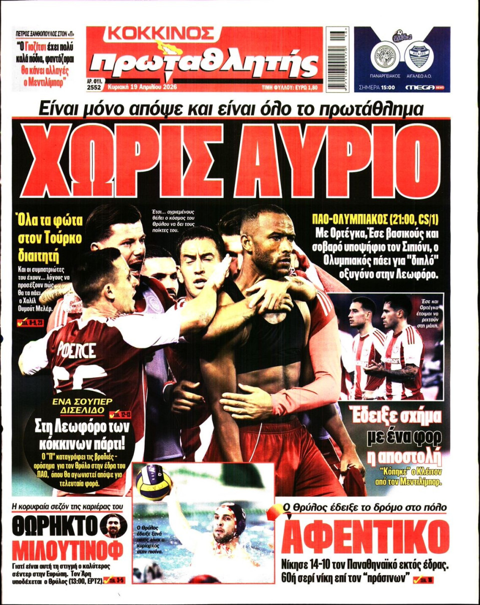 Πρωτοσέλιδο Εφημερίδας - Πρωταθλητής - 2026-04-19