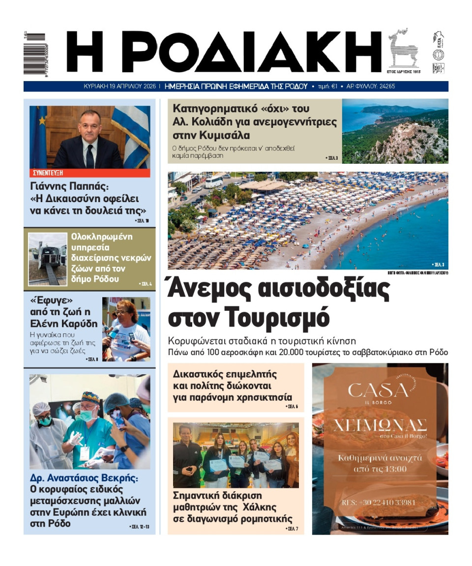 Πρωτοσέλιδο Εφημερίδας - Ροδιακή - 2026-04-19