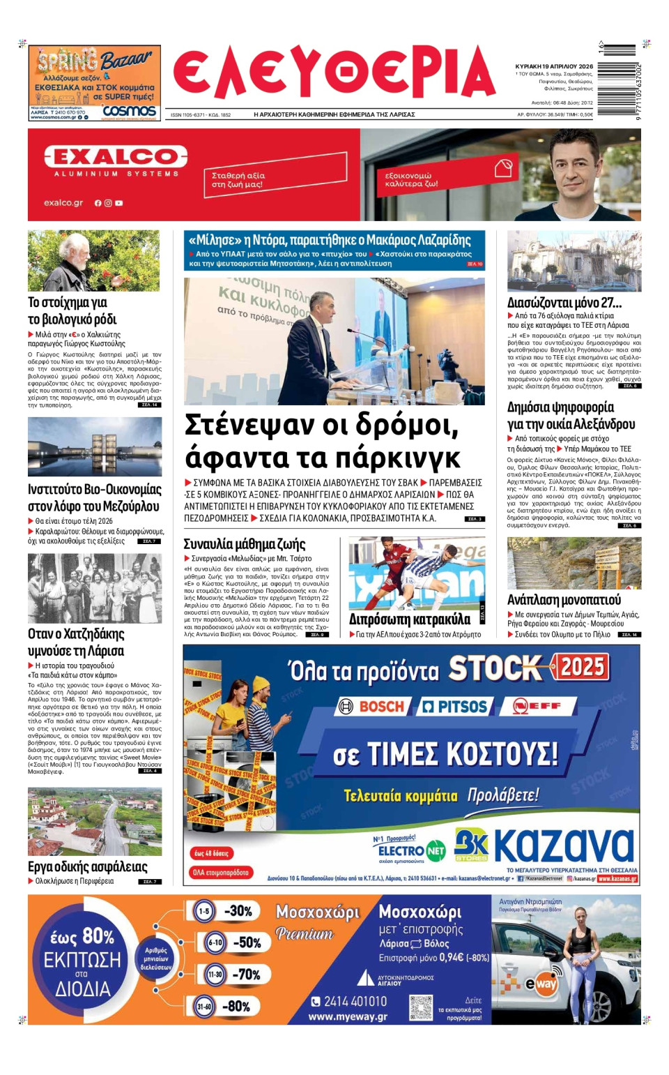 Πρωτοσέλιδο Εφημερίδας - Ελευθερία Λάρισας - 2026-04-19