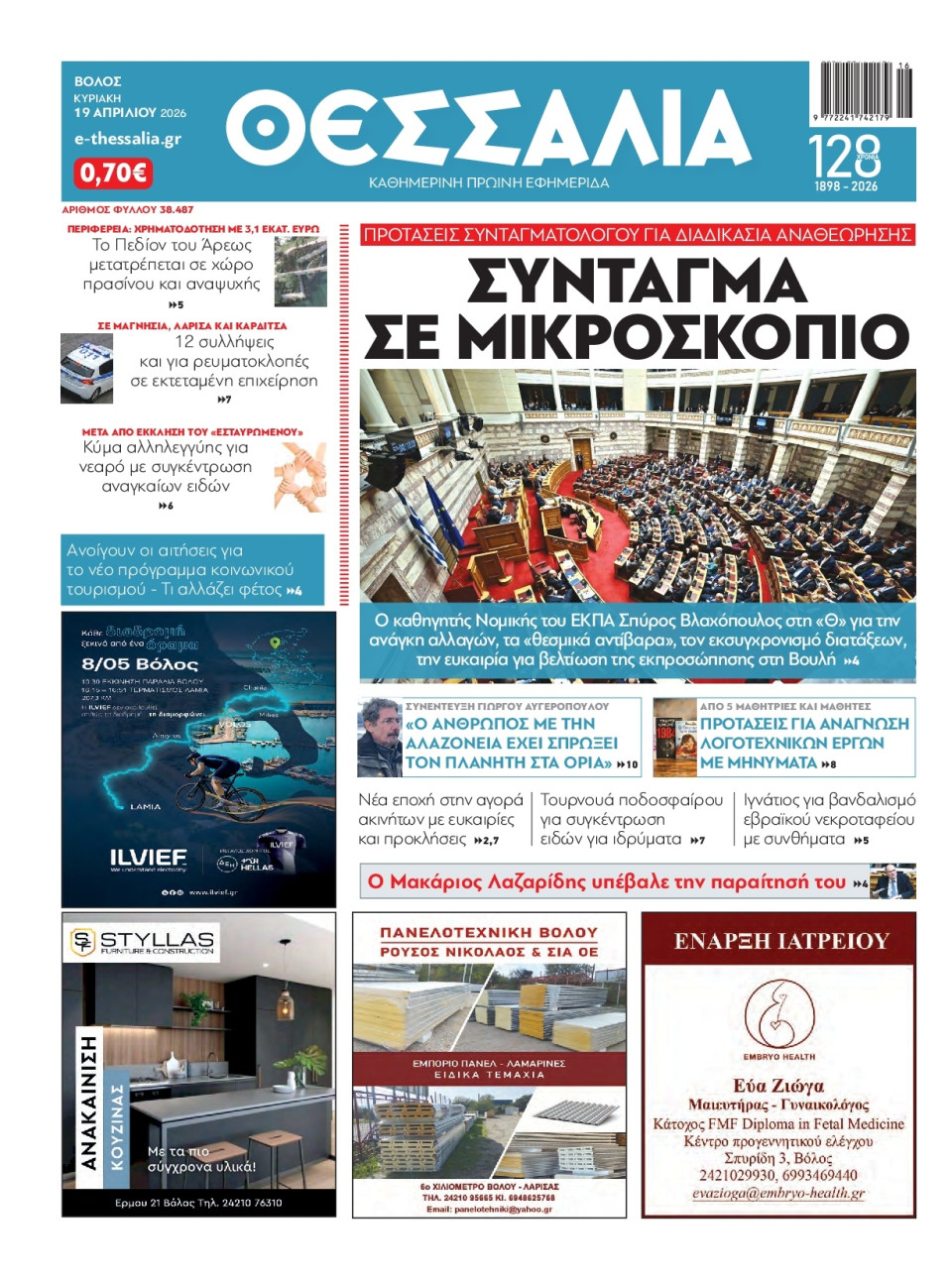 Πρωτοσέλιδο Εφημερίδας - Θεσσαλία Βόλου - 2026-04-19