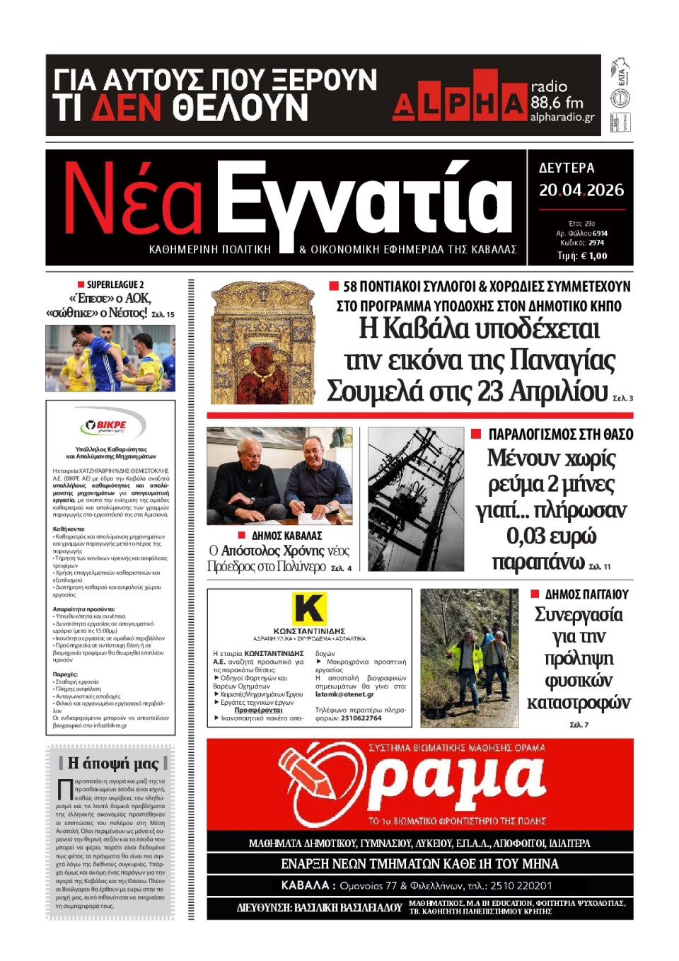 Πρωτοσέλιδο Εφημερίδας - Νέα Εγνατία Καβάλας - 2026-04-20