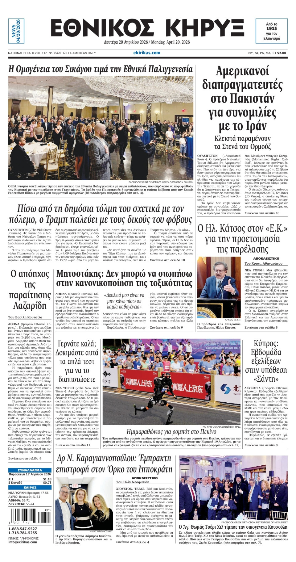 Πρωτοσέλιδο Εφημερίδας - ΕΘΝΙΚΟΣ ΚΗΡΥΞ ΝΕΑΣ ΥΟΡΚΗΣ - 2026-04-20