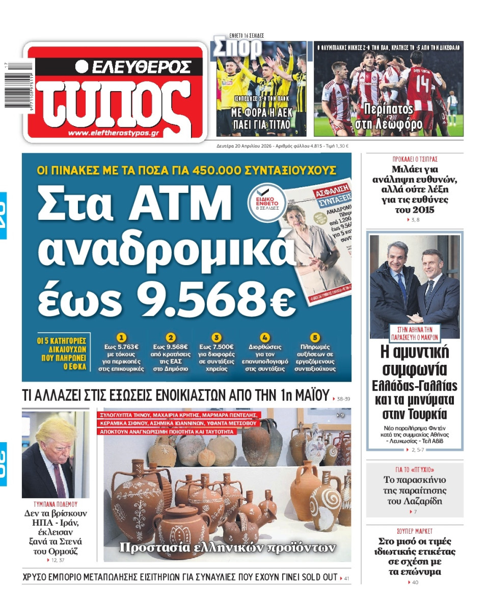 Πρωτοσέλιδο Εφημερίδας - Ελεύθερος Τύπος - 2026-04-20