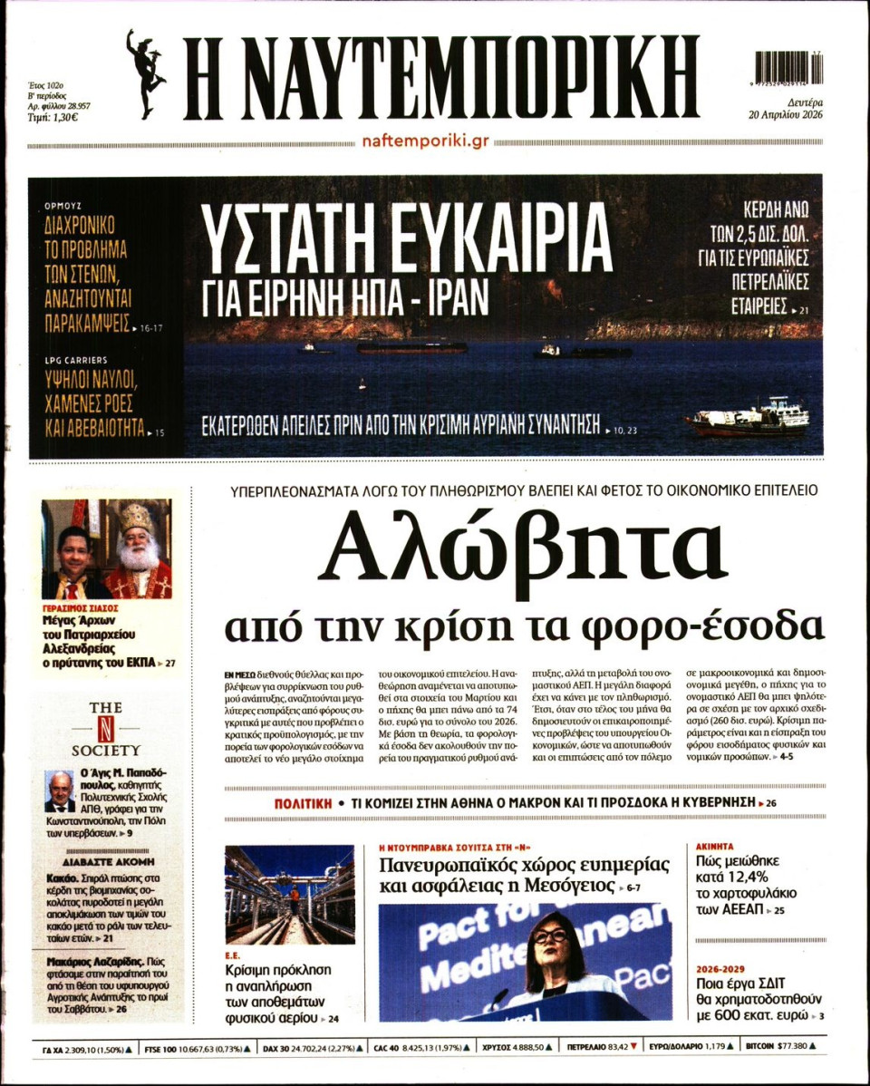 Πρωτοσέλιδο Εφημερίδας - Ναυτεμπορική - 2026-04-20