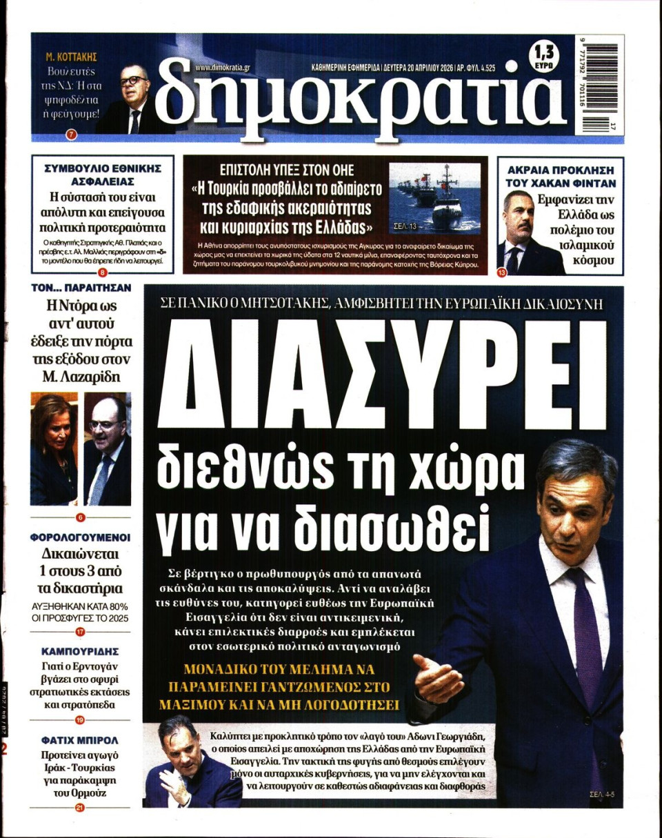 Πρωτοσέλιδο Εφημερίδας - ΔΗΜΟΚΡΑΤΙΑ - 2026-04-20