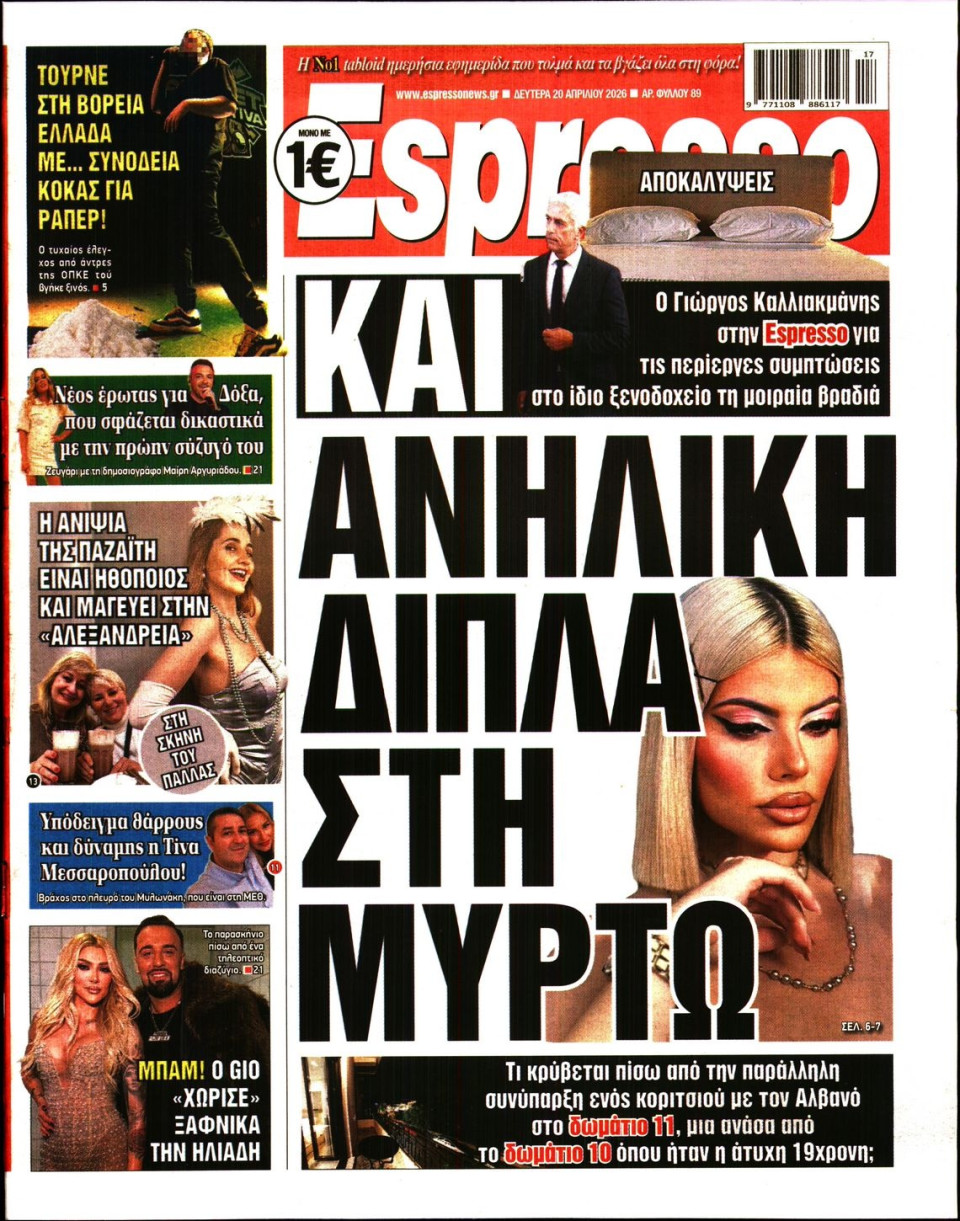 Πρωτοσέλιδο Εφημερίδας - Espresso - 2026-04-20
