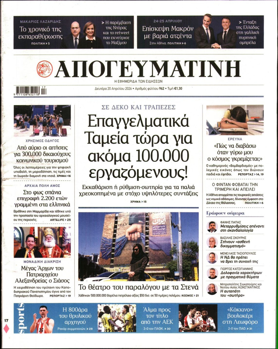 Πρωτοσέλιδο Εφημερίδας - Απογευματινή - 2026-04-20