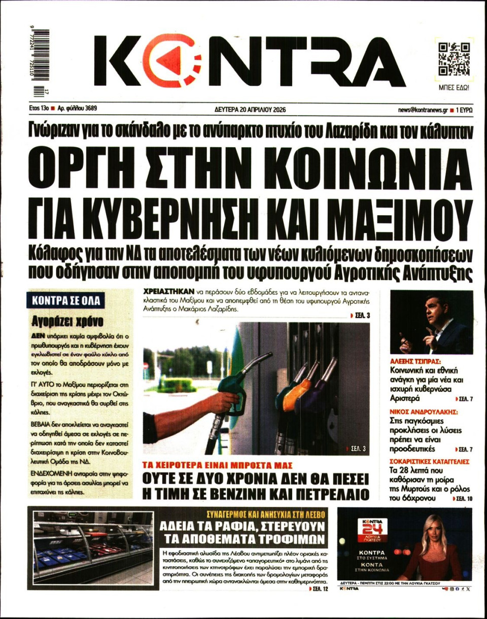 Πρωτοσέλιδο Εφημερίδας - KONTRA NEWS - 2026-04-20