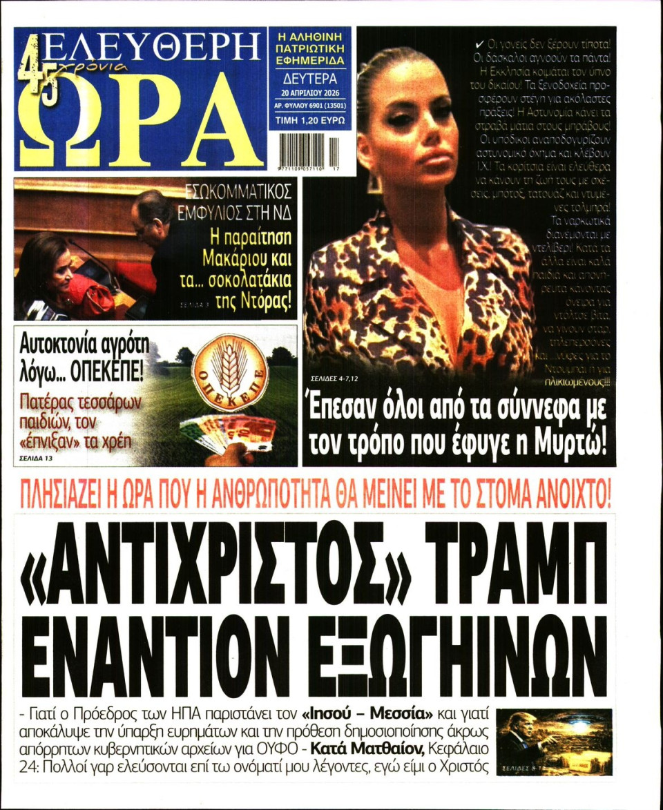 Πρωτοσέλιδο Εφημερίδας - Ελεύθερη Ώρα - 2026-04-20