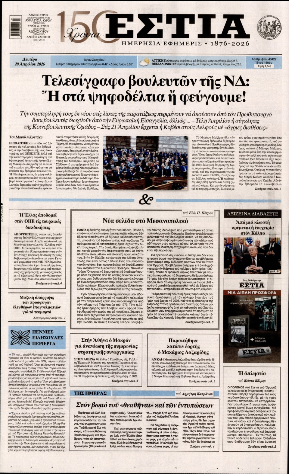 Πρωτοσέλιδο Εφημερίδας - Εστία - 2026-04-20