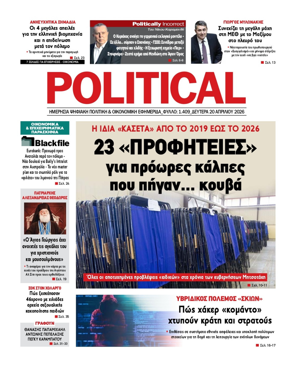 Πρωτοσέλιδο Εφημερίδας - Political - 2026-04-20