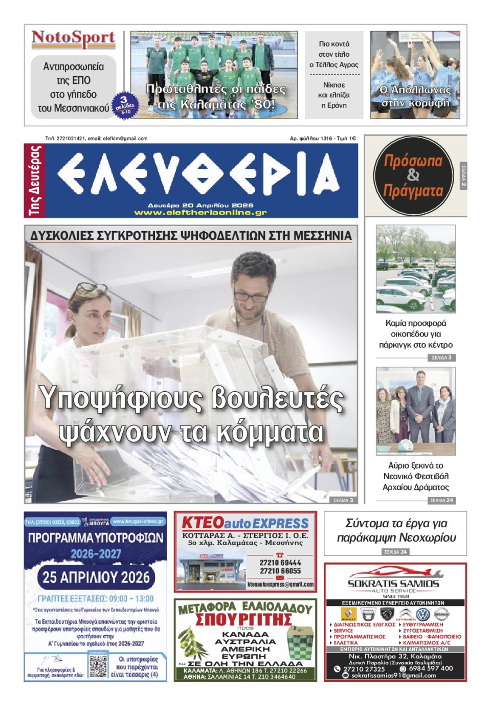 Πρωτοσέλιδο Εφημερίδας - Ελευθερία Καλαμάτας - 2026-04-20