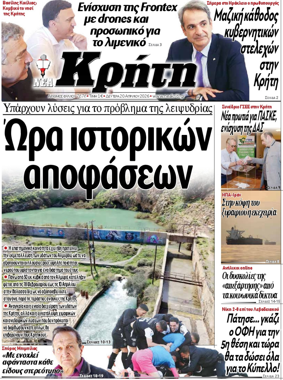 Πρωτοσέλιδο Εφημερίδας - Νέα Κρήτη Ηρακλείου - 2026-04-20