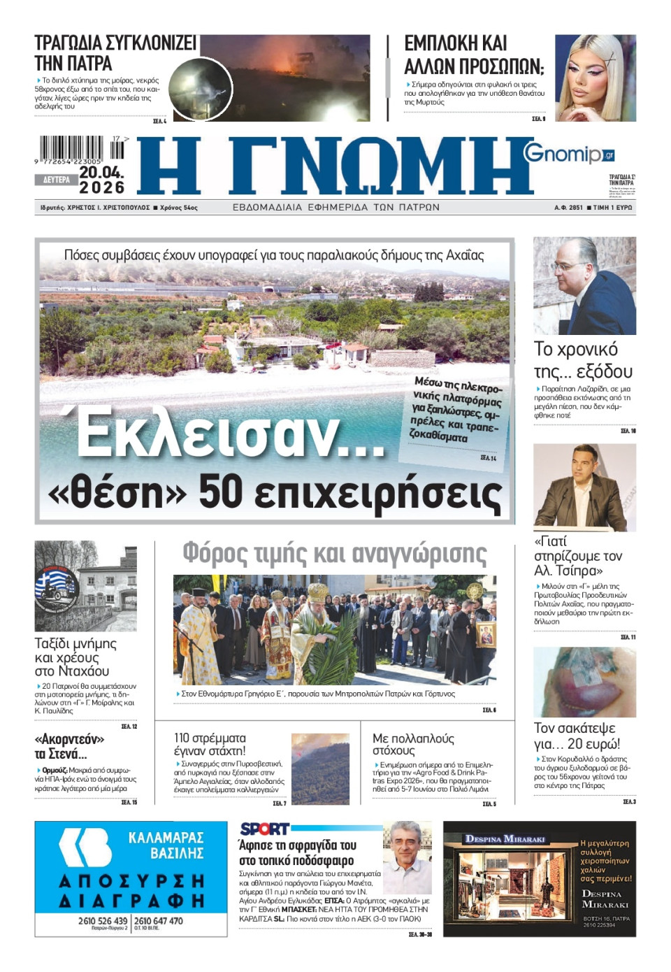 Πρωτοσέλιδο Εφημερίδας - Γνώμη Πατρών - 2026-04-20