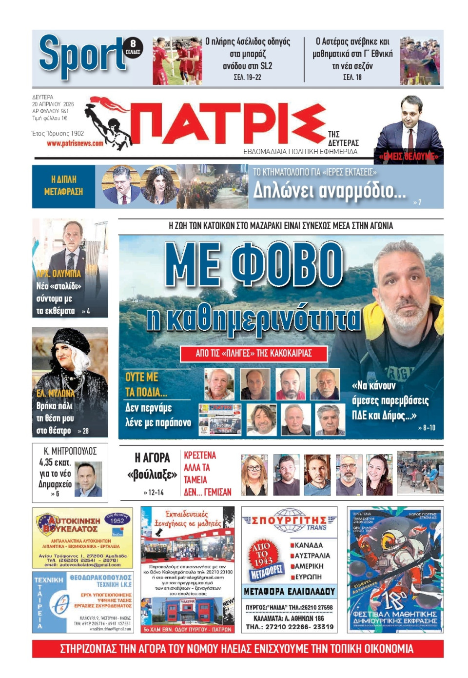 Πρωτοσέλιδο Εφημερίδας - Πατρίς Πύργου - 2026-04-20