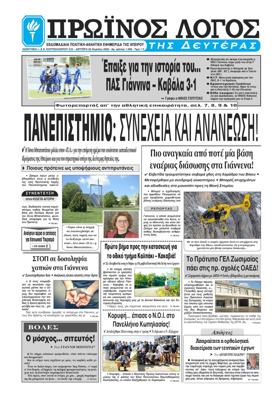 Πρωτοσέλιδο Εφημερίδας - Πρωινός Λόγος Ιωαννίνων - 2026-04-20