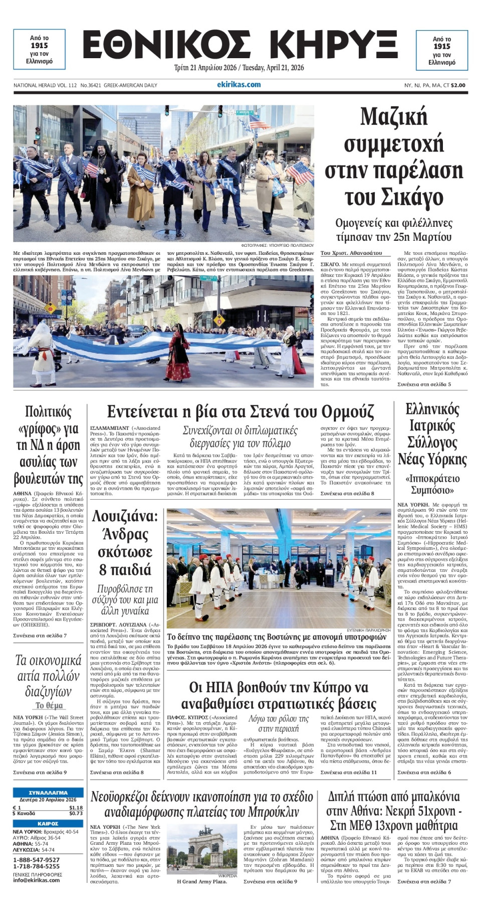 Πρωτοσέλιδο Εφημερίδας - ΕΘΝΙΚΟΣ ΚΗΡΥΞ ΝΕΑΣ ΥΟΡΚΗΣ - 2026-04-21