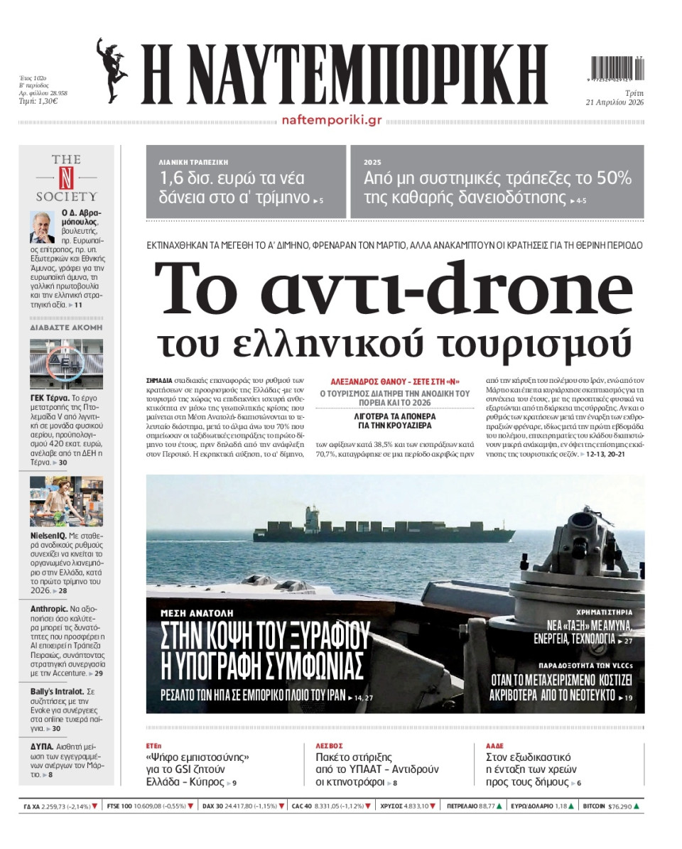 Πρωτοσέλιδο Εφημερίδας - Ναυτεμπορική - 2026-04-21