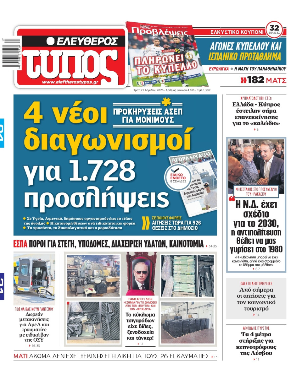 Πρωτοσέλιδο Εφημερίδας - Ελεύθερος Τύπος - 2026-04-21