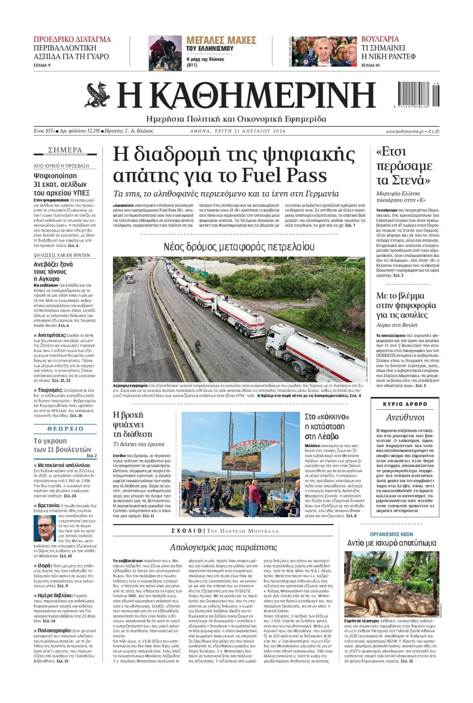 Πρωτοσέλιδο Εφημερίδας - Καθημερινή - 2026-04-21