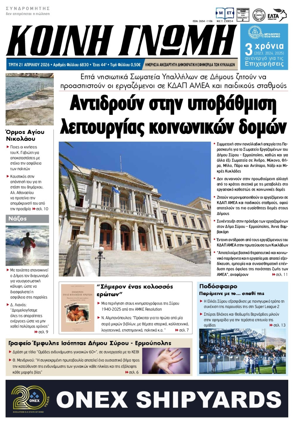 Πρωτοσέλιδο Εφημερίδας - Κοινή Γνώμη Κυκλάδων - 2026-04-21